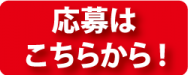 ミニコミプレゼントのご応募はこちらから！