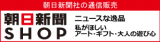 子どもの感性を育む玩具や大人世代への厳選品、展覧会オリジナルグッズなど品数豊富な朝日新聞社のオンラインショップです。